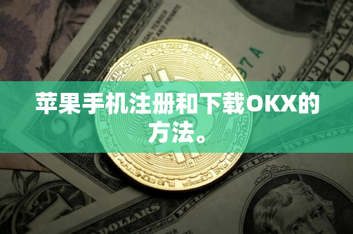 苹果手机注册和下载OKX的方法。