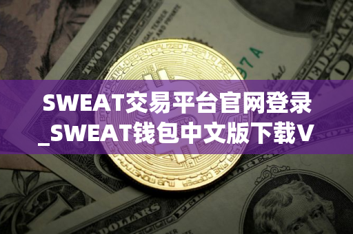 SWEAT交易平台官网登录_SWEAT钱包中文版下载V8.1.58