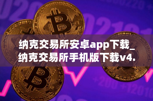 纳克交易所安卓app下载_纳克交易所手机版下载v4.5.8