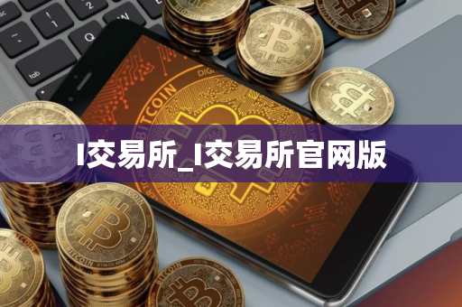 I交易所_I交易所官网版