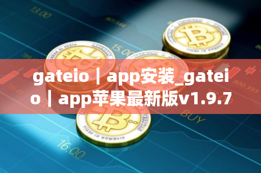 gateio｜app安装_gateio｜app苹果最新版v1.9.7