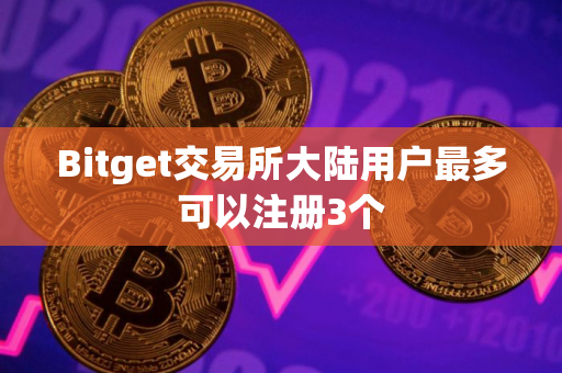 Bitget交易所大陆用户最多可以注册3个