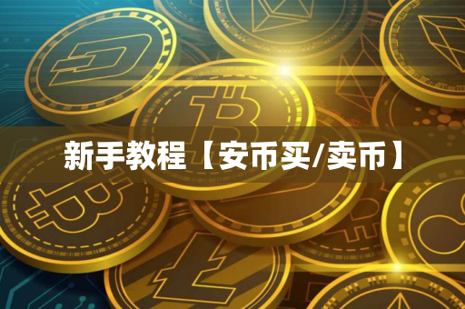 新手教程【安币买/卖币】