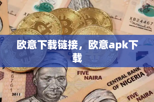 欧意下载链接，欧意apk下载