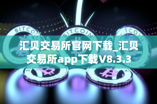 汇贝交易所官网下载_汇贝交易所app下载V8.3.3