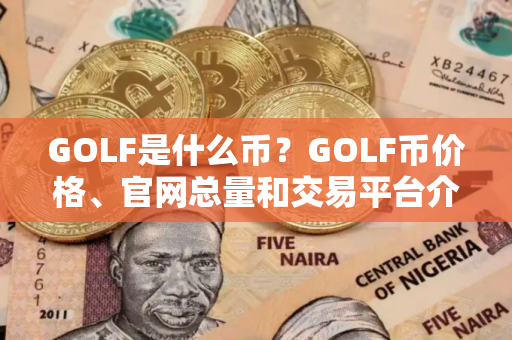 GOLF是什么币？GOLF币价格、官网总量和交易平台介绍
