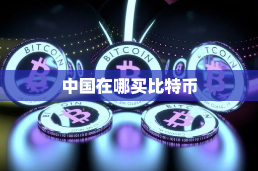 中国在哪买比特币