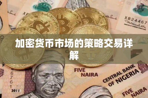 加密货币市场的策略交易详解