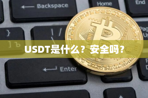 USDT是什么？安全吗？