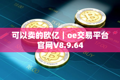 可以卖的欧亿｜oe交易平台官网V8.9.64