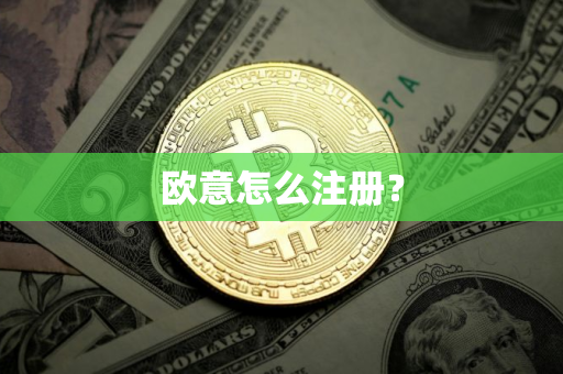 欧意怎么注册？