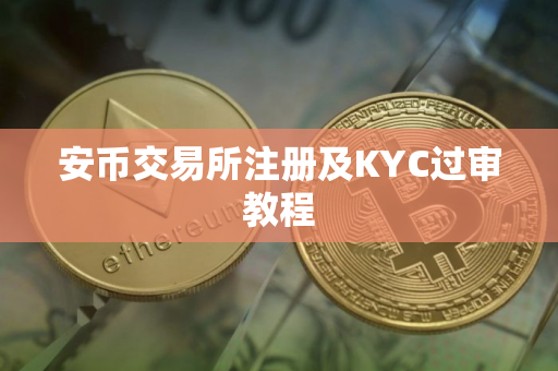 安币交易所注册及KYC过审教程