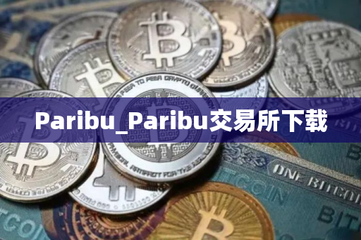 Paribu_Paribu交易所下载
