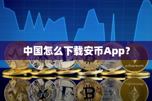 中国怎么下载安币App？