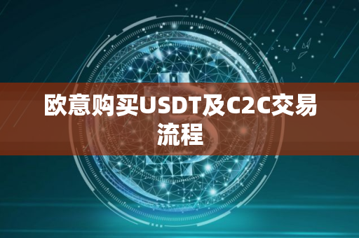 欧意购买USDT及C2C交易流程
