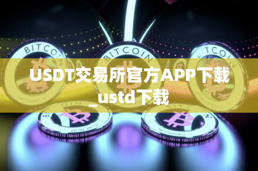 USDT交易所官方APP下载_ustd下载