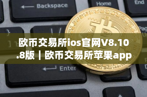 欧币交易所ios官网V8.10.8版｜欧币交易所苹果appV8.10.8官方下载