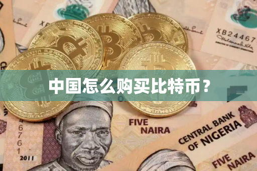 中国怎么购买比特币？