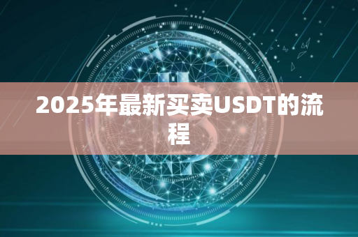 2025年最新买卖USDT的流程