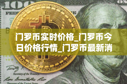 门罗币实时价格_门罗币今日价格行情_门罗币最新消息