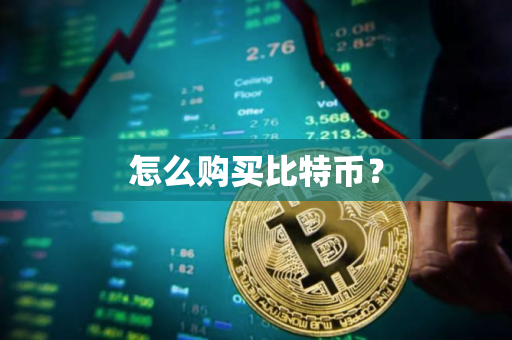 怎么购买比特币？