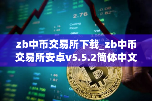 zb中币交易所下载_zb中币交易所安卓v5.5.2简体中文版