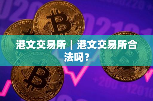 港文交易所｜港文交易所合法吗？