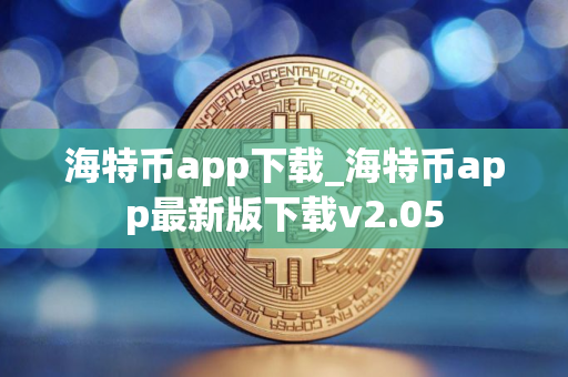 海特币app下载_海特币app最新版下载v2.05