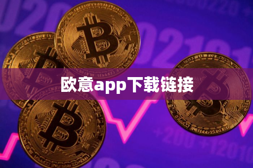 欧意app下载链接