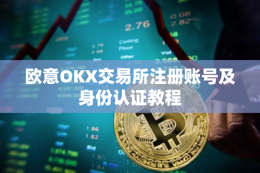 欧意OKX交易所注册账号及身份认证教程