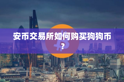 安币交易所如何购买狗狗币？