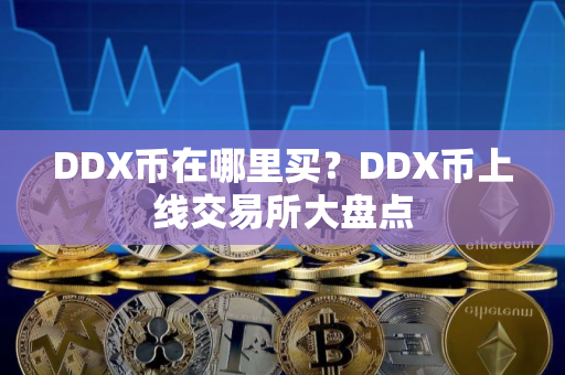DDX币在哪里买？DDX币上线交易所大盘点