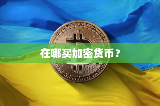 在哪买加密货币？