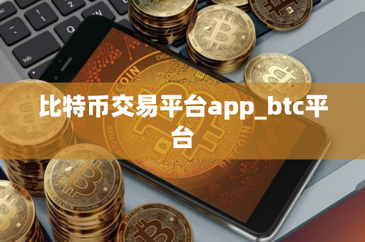 比特币交易平台app_btc平台