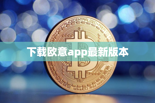 下载欧意app最新版本