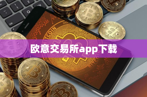 欧意交易所app下载