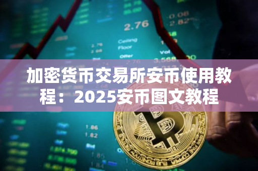 加密货币交易所安币使用教程：2025安币图文教程