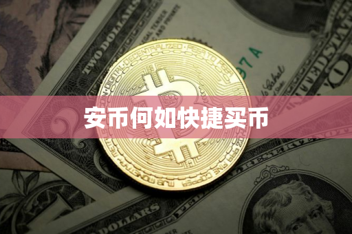 安币何如快捷买币