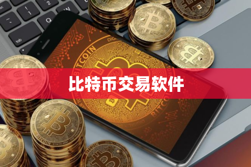 比特币交易软件