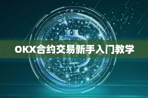 OKX合约交易新手入门教学
