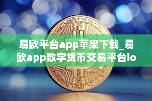 易欧平台app苹果下载_易欧app数字货币交易平台ios下载V8.2.16