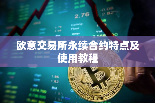 欧意交易所永续合约特点及使用教程