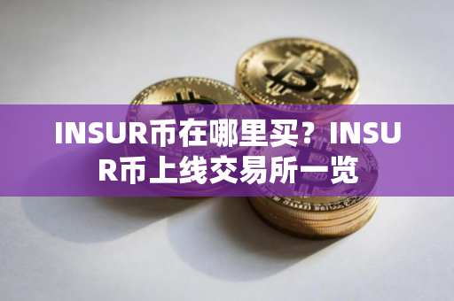 INSUR币在哪里买？INSUR币上线交易所一览