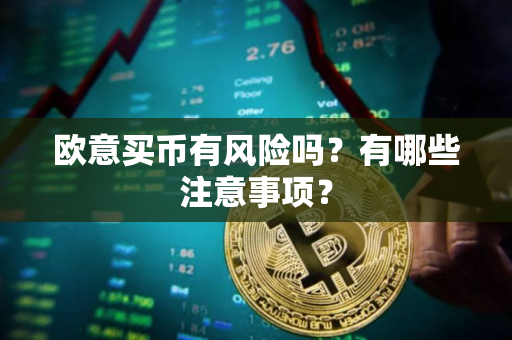 欧意买币有风险吗？有哪些注意事项？