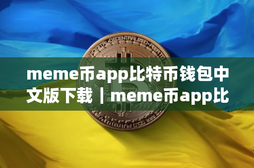 meme币app比特币钱包中文版下载｜meme币app比特币交易所汉化版下载