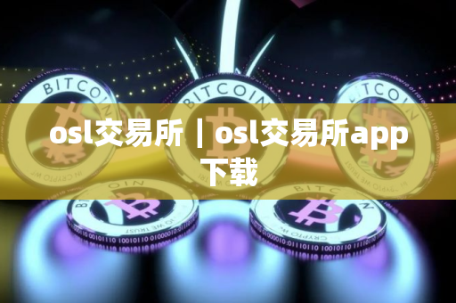 osl交易所｜osl交易所app下载