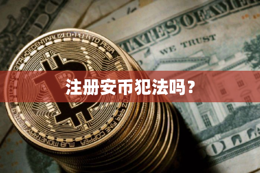 注册安币犯法吗？