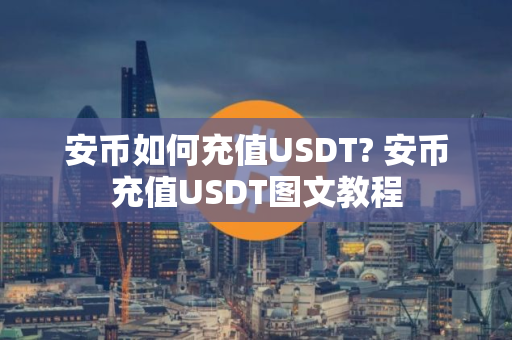 安币如何充值USDT? 安币充值USDT图文教程