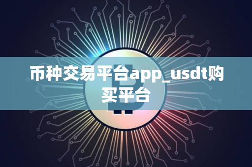 币种交易平台app_usdt购买平台