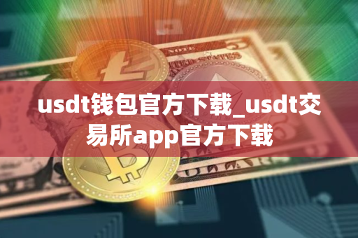 usdt钱包官方下载_usdt交易所app官方下载